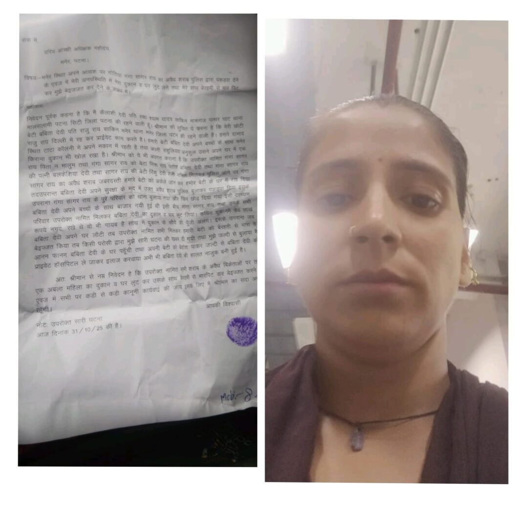 मनेर में अवैध शराब माफिया पर महिला का गंभीर आरोप: घर और किराना दुकान लूटने, मारपीट कर बेइज्जत करने का मामला