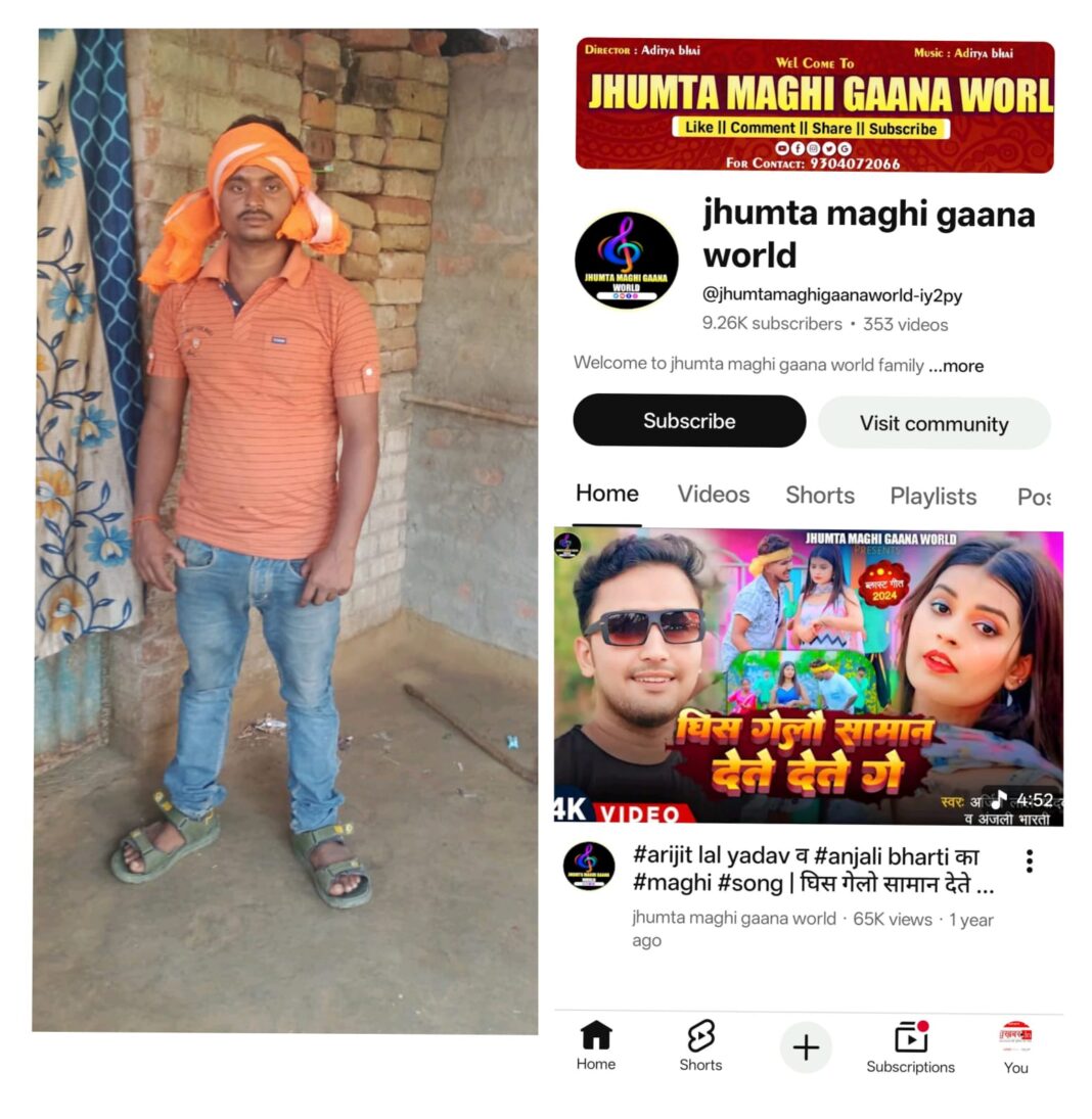 मुंगेर के अजीत यादव की मगही आवाज ने मचाया धमाल — यूट्यूब पर गांव से लेकर शहर तक गूंज रहा है “बनगमा का स्टार सिंगर”