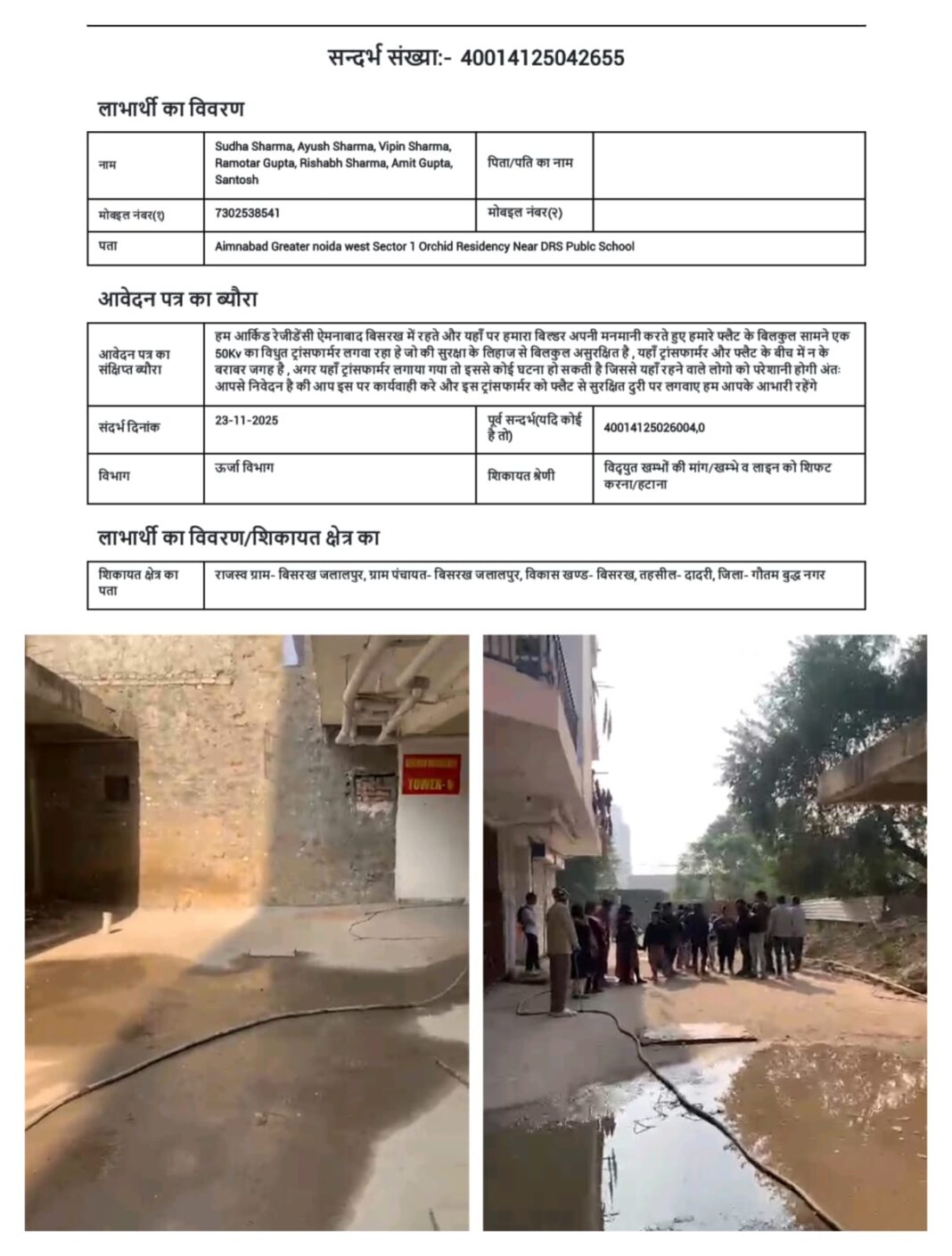 आर्किड रेजीडेंसी में 50 KVA ट्रांसफॉर्मर लगाने का विरोध, निवासियों ने सुरक्षा को बताया बड़ा खतरा बिल्डर पर मनमानी का आरोप, ऊर्जा विभाग से हस्तक्षेप की मांग