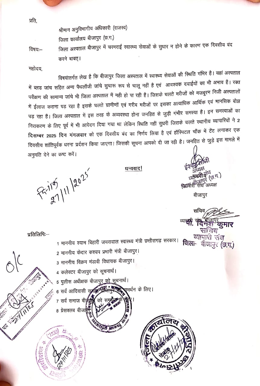 बीजापुर जिला अस्पताल में अव्यवस्थाओं के खिलाफ व्यापारियों का हल्ला-बोल 2 दिसंबर को एक दिवसीय बंद और प्रतीकात्मक धरना